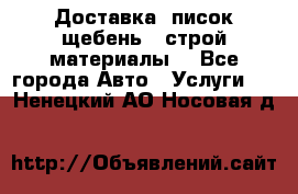 Доставка, писок щебень , строй материалы. - Все города Авто » Услуги   . Ненецкий АО,Носовая д.